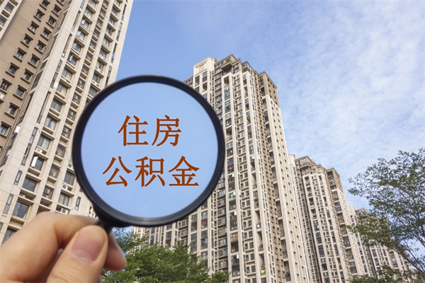泰州取公积金一万给人2千手续费（微信提取公积金秒到账）