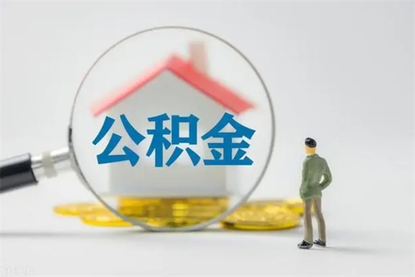 泰州山南离职公积金提取方法（山南离职公积金提取方法最新）
